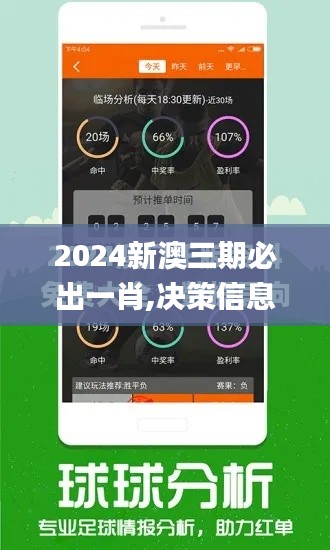 2024新澳三期必出一肖,决策信息解释_计算版KGH7.77