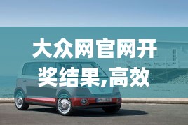 大众网官网开奖结果,高效运行支持_原汁原味版NDH7.98