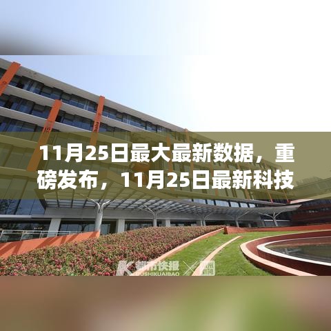 11月25日科技旗舰产品重磅发布，颠覆性创新与卓越体验引领未来生活新篇章