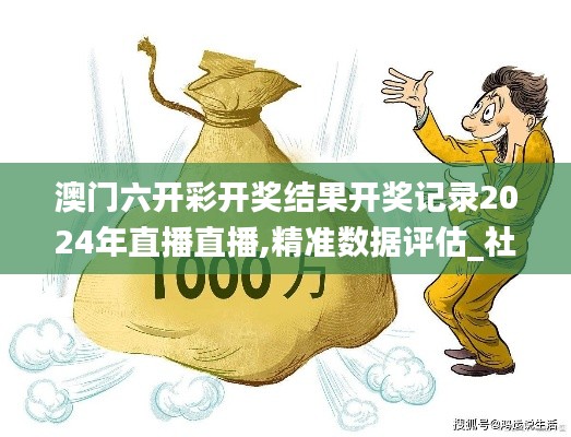 澳门六开彩开奖结果开奖记录2024年直播直播,精准数据评估_社交版SNA7.82