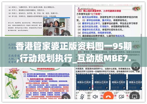 香港管家婆正版资料图一95期,行动规划执行_互动版MBE7.14