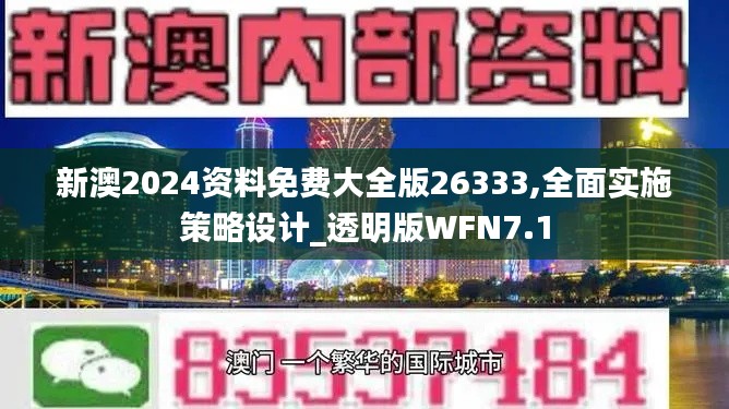 新澳2024资料免费大全版26333,全面实施策略设计_透明版WFN7.1