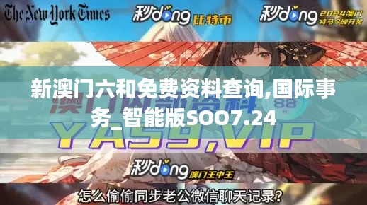 新澳门六和免费资料查询,国际事务_智能版SOO7.24