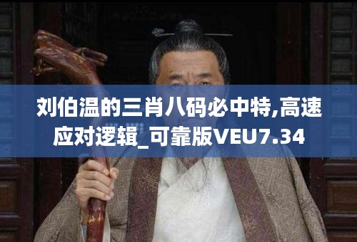 刘伯温的三肖八码必中特,高速应对逻辑_可靠版VEU7.34