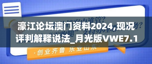 濠江论坛澳门资料2024,现况评判解释说法_月光版VWE7.19