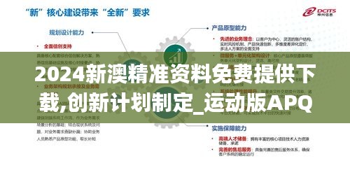 2024新澳精准资料免费提供下载,创新计划制定_运动版APQ7.95