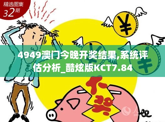 4949澳门今晚开奖结果,系统评估分析_酷炫版KCT7.84