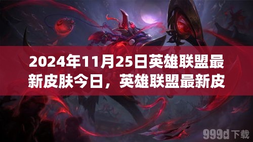 2024年11月25日英雄联盟最新皮肤发布，影响与价值探讨