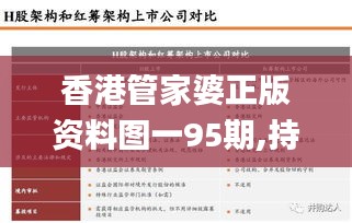 香港管家婆正版资料图一95期,持续改进策略_颠覆版DQI7.73