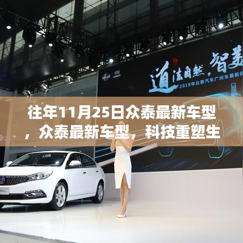 众泰最新车型发布，科技重塑驾驶未来，体验未来驾驶之旅