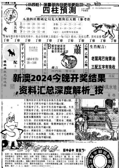新澳2024今晚开奖结果,资料汇总深度解析_按需版IYM7.94