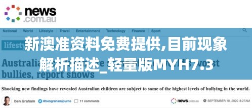 新澳准资料免费提供,目前现象解析描述_轻量版MYH7.3