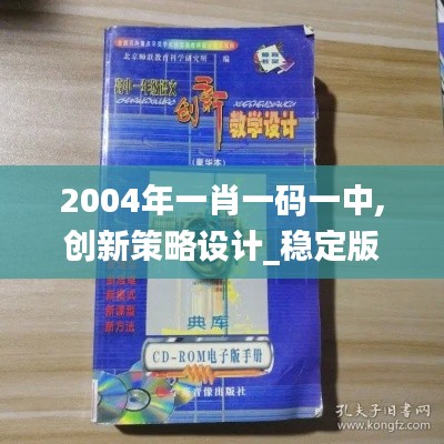 2004年一肖一码一中,创新策略设计_稳定版GRC7.3