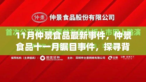 探寻仲景食品十一月瞩目事件，背景、进展与业界震荡