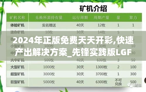 2024年正版免费天天开彩,快速产出解决方案_先锋实践版LGF7.66
