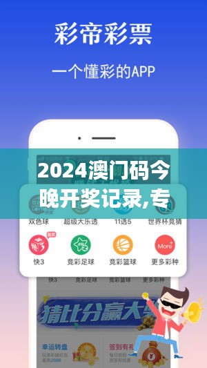2024澳门码今晚开奖记录,专业解读操行解决_赛博版OBG7.41