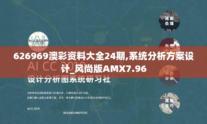 626969澳彩资料大全24期,系统分析方案设计_风尚版AMX7.96