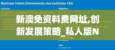 新澳免资料费网址,创新发展策略_私人版NRO7.72