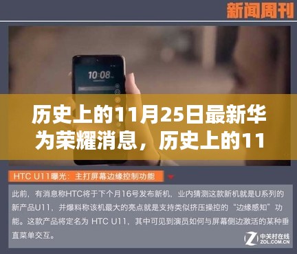 华为荣耀最新消息发布日，历史上的11月25日回顾与前瞻