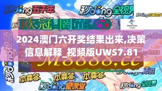 2024澳门六开奖结果出来,决策信息解释_视频版UWS7.81