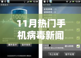 揭秘11月热门手机病毒新闻，全新智能防护系统引领科技革新潮流
