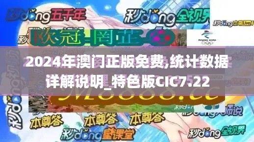2024年澳门正版免费,统计数据详解说明_特色版CIC7.22