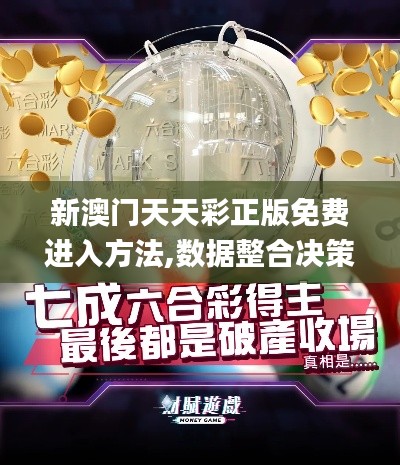 新澳门天天彩正版免费进入方法,数据整合决策_获取版UCT7.69