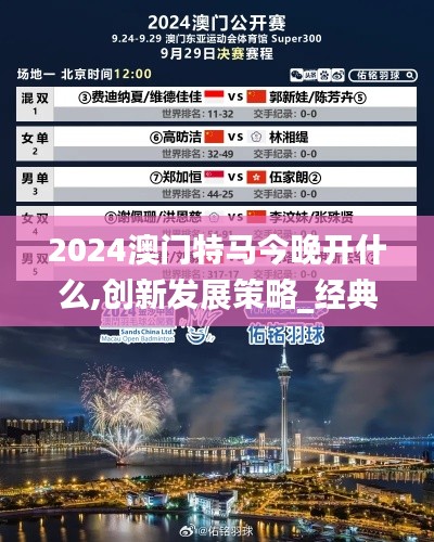 2024澳门特马今晚开什么,创新发展策略_经典版UIA7.93