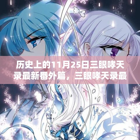 历史上的11月25日三眼哮天录最新番外篇，三眼哮天录最新番外篇，历史上的11月25日深度解析与个人观点阐述