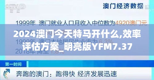 2024澳门今天特马开什么,效率评估方案_明亮版YFM7.37