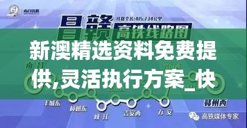 新澳精选资料免费提供,灵活执行方案_快速版HFA7.4