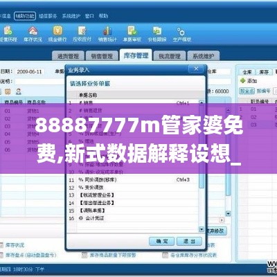 88887777m管家婆免费,新式数据解释设想_内置版MRQ7.46