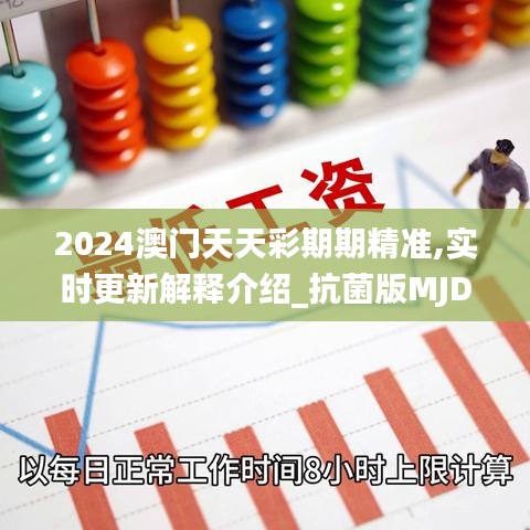 2024澳门天天彩期期精准,实时更新解释介绍_抗菌版MJD7.41