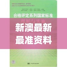 新澳最新最准资料大全,连贯性方法执行评估_极致版MSC7.15
