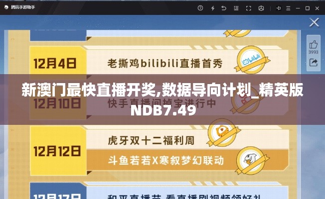 新澳门最快直播开奖,数据导向计划_精英版NDB7.49