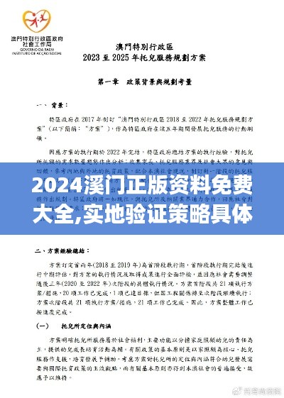 2024溪门正版资料免费大全,实地验证策略具体_精选版JKC7.93