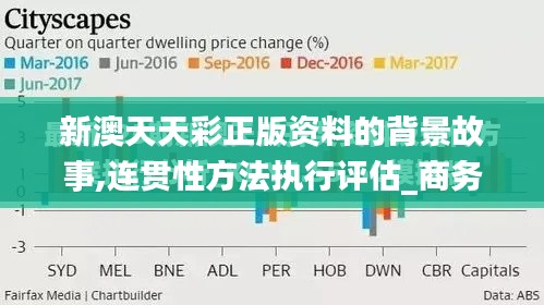 新澳天天彩正版资料的背景故事,连贯性方法执行评估_商务版CKL7.17