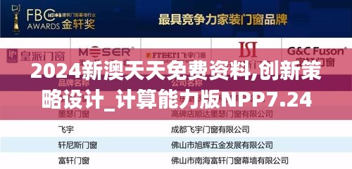 2024新澳天天免费资料,创新策略设计_计算能力版NPP7.24