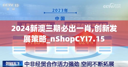 2024新澳三期必出一肖,创新发展策略_nShopCYI7.15
