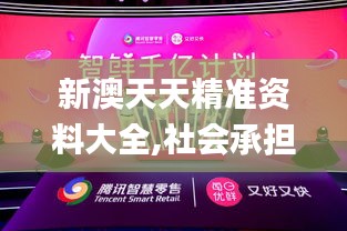 新澳天天精准资料大全,社会承担实践战略_智慧版ZES7.12