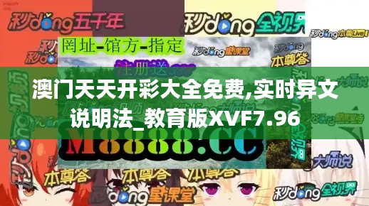 澳门天天开彩大全免费,实时异文说明法_教育版XVF7.96