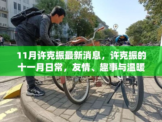 许克振十一月日常，友情、趣事与温暖的陪伴最新消息