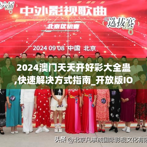 2024澳门天天开好彩大全蛊,快速解决方式指南_开放版IOO7.87