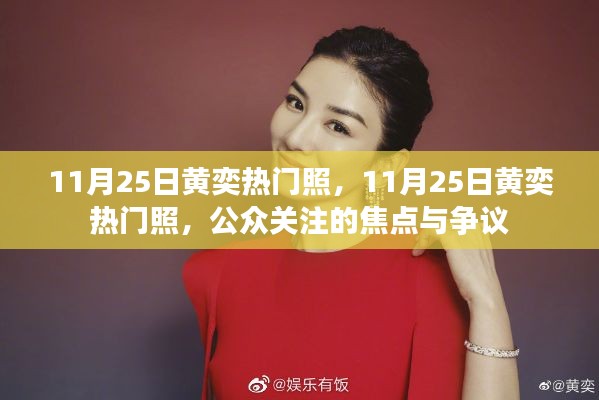 黄奕11月25日热门照引发公众焦点与争议