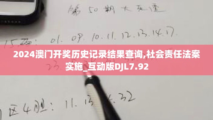 2024澳门开奖历史记录结果查询,社会责任法案实施_互动版DJL7.92