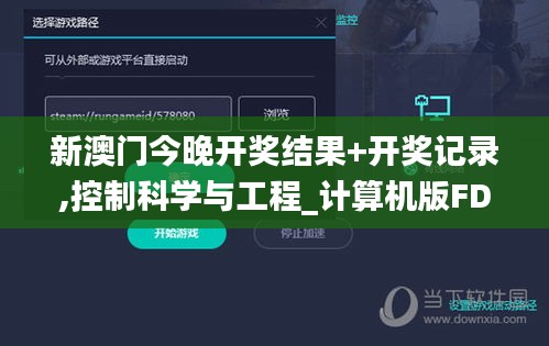 新澳门今晚开奖结果+开奖记录,控制科学与工程_计算机版FDM7.39