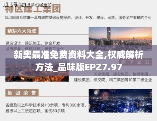 新奥最准免费资料大全,权威解析方法_品味版EPZ7.97
