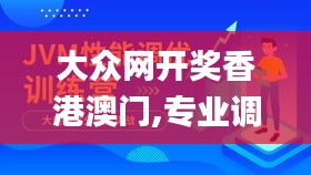 大众网开奖香港澳门,专业调查具体解析_别致版TKF7.19