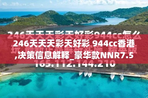 246天天天彩天好彩 944cc香港,决策信息解释_豪华款NNR7.58