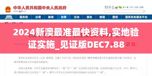 2024新澳最准最快资料,实地验证实施_见证版DEC7.88